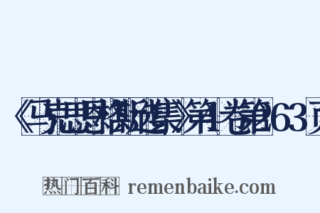 《马克思恩格斯选集》第4卷第263页是什么意思的图片